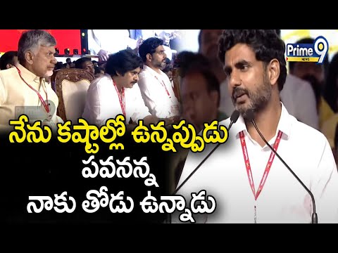 నేను కష్టాల్లో ఉన్నప్పుడు పవనన్న నాకు తోడు ఉన్నాడు || Lokesh || Pawan Kalyan || Prime9 News