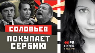 Соловьев идёт на Польшу. Глаза министра Кравцова. Капитан Очевидность Барановская. Перемотка №5