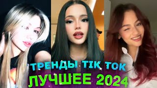 НОВЫЕ ТРЕНДЫ ТИКТОК 2024 \ ЛУЧШЕЕ ТИК ТОК 2024 \ #37 #tiktok