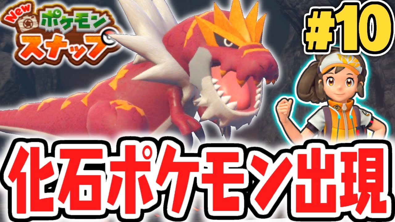 新エリアは灼熱の火山 まさかの化石ポケモンが登場 ポケスナ最速実況part10 New ポケモンスナップ Youtube