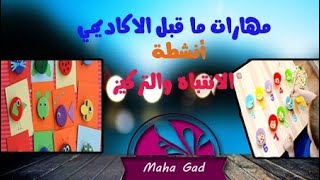 مهارات ما قبل الاكاديمي | الفيديو رقم 5  | تمارين الاغلاق البصري | وشكر خاص للأستاذة عزة محمود