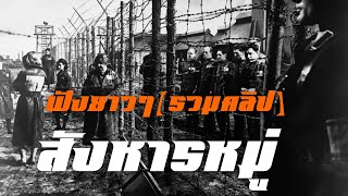 สังหารหมู่ ฟังยาวๆ(รวมคลิป) สงครามโลกครั้งที่2