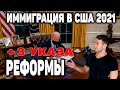 Иммиграция в сша 2021| Реформы Байдена | Джо Байден и его новые указы | Прокламация 10014