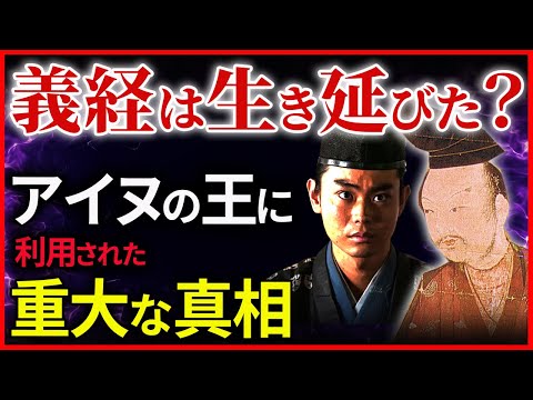 源義経が生きていた説 アイヌの王になった説の真相 なぜチンギスハンといわれたのか？大河ドラマ「鎌倉殿の13人」歴史解説㉖