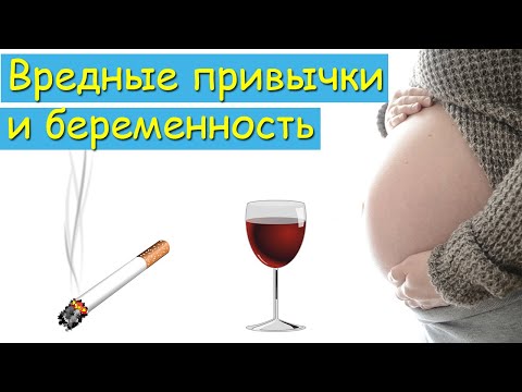 Курение и алкоголь при беременности