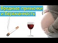 Курение и алкоголь при беременности