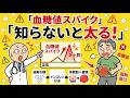 思わず誰かに話したくなる健康雑学【知らないと太る“血糖値スパイク”の正体】多くの人が気づいていない体の仕組み