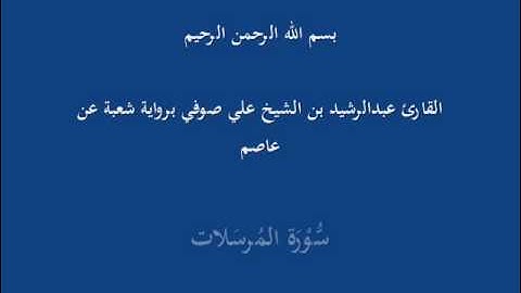 سُّوْرَة المُرسَلات- برواية شعبة عن عاصم-القارئ عبدالرشيد بن الشيخ علي صوفي