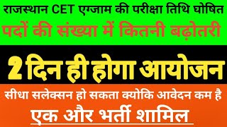 राजस्थान CET एग्जाम की परीक्षा तिथि घोषित | cet exam date.paper date .