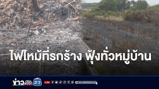 ร้อง! ไฟไหม้ที่รกร้าง เขม่าปลิว-ควันฟุ้งทั่วหมู่บ้าน | บรรจงชงข่าว | วันที่ 1 พฤษภาคม 2567