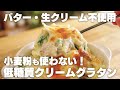 バターや生クリームなしでも超美味い。野菜たっぷり、混ぜるだけの簡単低糖質クリームグラタン【おからグラタン / 小麦粉不使用】