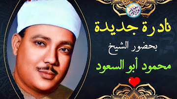 نادرة جديدة لاول مرة تلاوة أبهرت الحضور - عبد الباسط عبد الصمد - تلاوة تهز القلوب ❤ !! جودة عالية ᴴᴰ