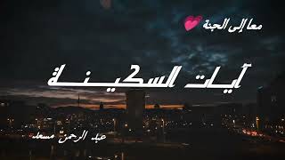 ساعة كاملة من ايات السكينة والطمأنينة عبد الرحمن مسعد 💗