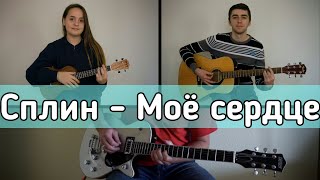 Сплин - Моё сердце (cover)