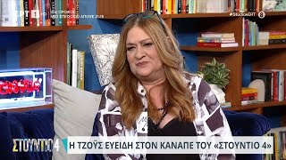 Η Τζόυς Ευείδη στον καναπέ του «Στούντιο 4» | 25/09/2023 | ΕΡΤ