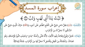 إعراب سورة المسد - إعراب القرآن الكريم | #إعراب_سورة_المسد