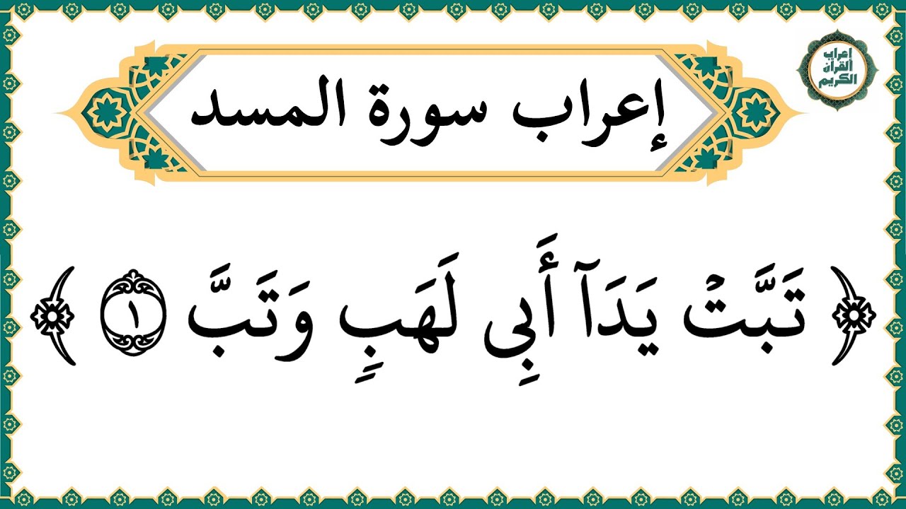 إعراب سورة المسد كاملة بالتفصيل - إعراب القرآن الكريم | إعراب جزء عم