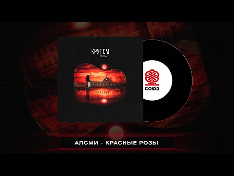 Алсми - Красные Розы