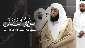 تلاوة مسترسلة لسورة النمل كاملة للشيخ بدر التركي من الحرم المكي | Surat An-Namal Badr Al-Turki