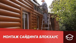 Монтаж сайдинга Блокхаус (Blockhouse)