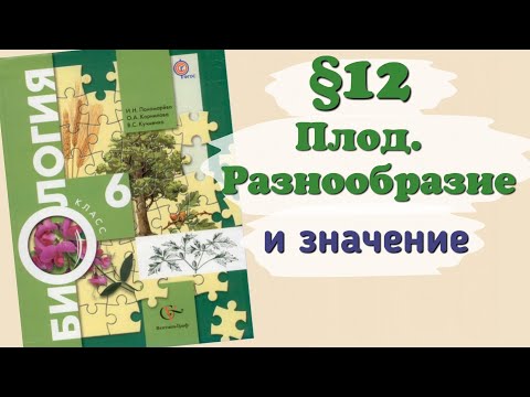 Краткий пересказ §12 Плод. Разнообразие и значение плодов. Биология 6 класс Пономарева