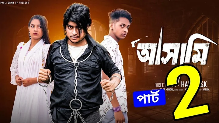 আসামি পার্ট ২ | Asami Part 2 Review l  Bangla Natok 2025 l  Toni & Salma  l Palli Gram TV Video 2025