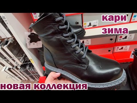 Магазин КАРИ. Акция на коллекцию обуви из натуральной и искусственной ...