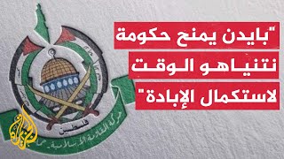 حماس: موقف بايدن يؤكد الانحياز الأمريكي للسياسة الإجرامية التي تقودها حكومة نتنياهو