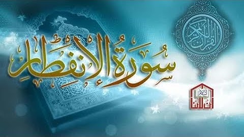 سورة الانفطار || -Surah Alnfitar للقارئ ابوبكر صادق ||Abubakr sadik قرائة خاشعة .