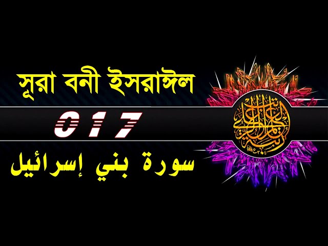 17 Surah Bani Israil with bangla translation   recited by mishari al afasy class=