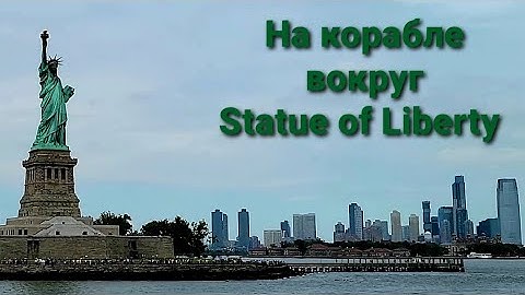 Сходили на корабле вокруг Статуи Свободы и Сани айленд Statue of Liberty view from ferry Monument
