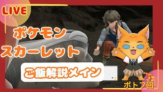 【#15|ゲーム実況 】ポケモンSV🍽ゆる攻略実況配信 #猫叉