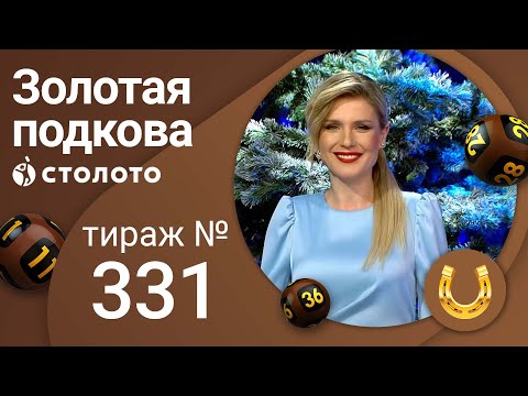 Золотая подкова 01.01.22 тираж №331 от Столото