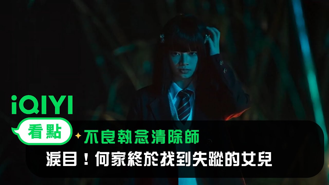 《不良執念清除師》EP9看點：淚目！何家終於找到失蹤的女兒 | 愛奇藝