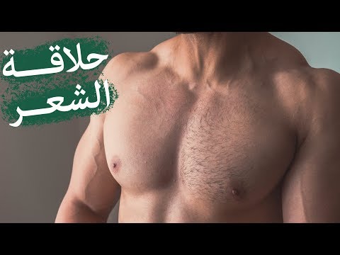 حلاقة الشعر لكمال الأجسام