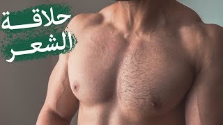 حلاقة الشعر لكمال الأجسام