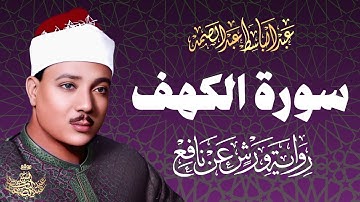 سورة الكهف | تجويد خاشع جداً برواية ورش عن نافع | الشيخ عبد الباسط عبد الصمد - Surah Al Kahf - Warsh