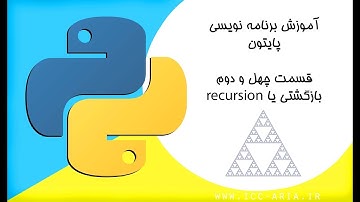 آموزش برنامه نویسی پایتون 42 - توابع بازگشتی recursive