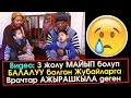 Врачтар ажырашкыла деген З майып баласы бар Жубайларга  | Акыркы Кабарлар