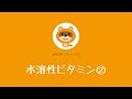 【薬剤師・国家試験対策】水溶性ビタミン ②