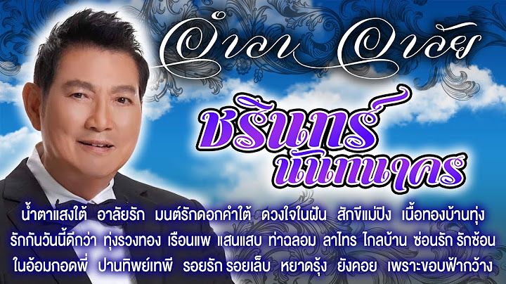 อำลา อาลัย : ชรินทร์ นันทนาคร [รวม 20 เพลงดังอมตะ]
