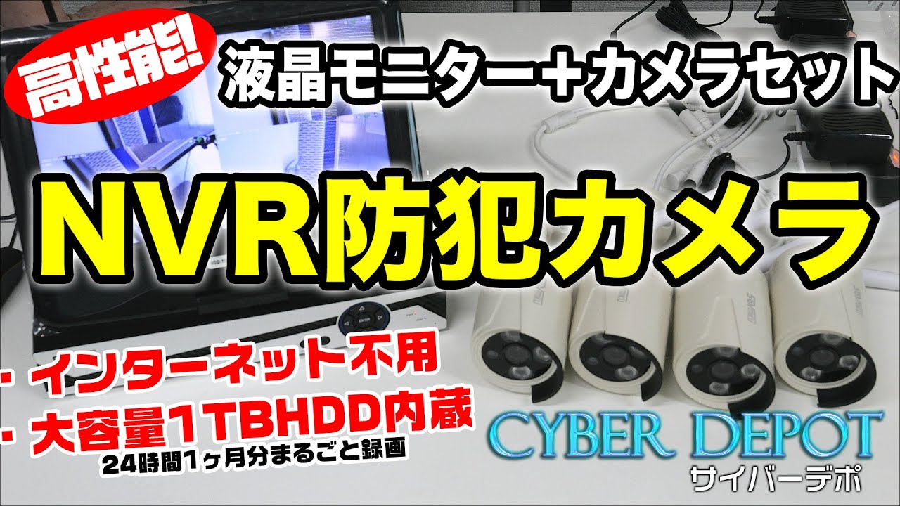 超おすすめ！屋外 防犯カメラ モニターセット 商品紹介／設定方法