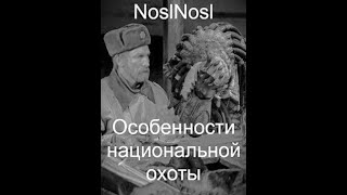 NoslNosl "Особенности национальной охоты"