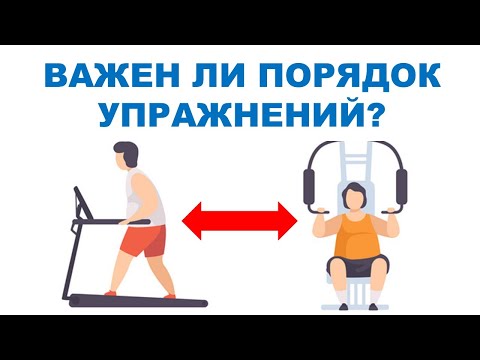 Порядок упражнений - влияние на массу и силу мышц | Обзор исследования