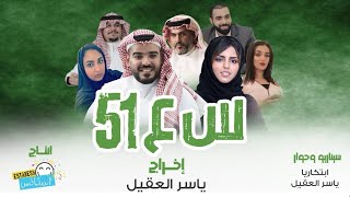 فيلم س ع ٥١