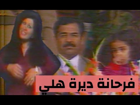 مائدة نزهت فرحانة ديرة هلي البث الاول للاغنية تلفزيون العراق