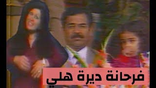 مائدة نزهت - فرحانة ديرة هلي (البث الاول للاغنية )تلفزيون العراق