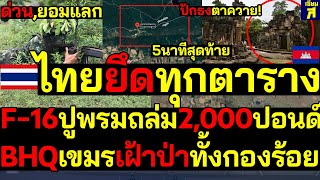 Download Lagu #ด่วน เขมรแตก ไทยยึดทุกตาราง ปักธงชาติตาควาย! F-16ปูพรมถล่ม2,000ปอนด์ BHQเขมรเฝ้าป่าทั้งกองร้อย MP3 Download Lagu #ด่วน เขมรแตก ไทยยึดทุกตาราง ปักธงชาติตาควาย! F-16ปูพรมถล่ม2,000ปอนด์ BHQเขมรเฝ้าป่าทั้งกองร้อย MP3