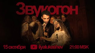 картинка: Звукогон — Стрим с Дмитрием Селипановым [Vol.3]