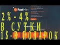 [SCAM]FASTMINE-Новый Псевдо Облачный майнинг!!!! 1$ - В ПОДАРОК !!!